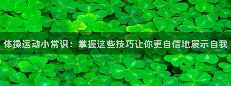 欧亿体育官方正版app集团logo：体操运动小常识：