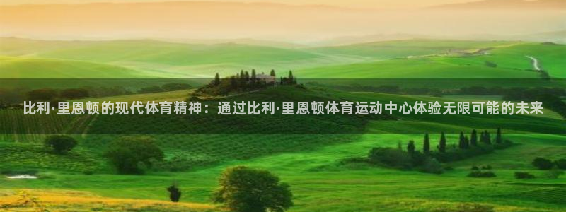 oety欧亿体育官网下载招商电话地址是多少：比利·里