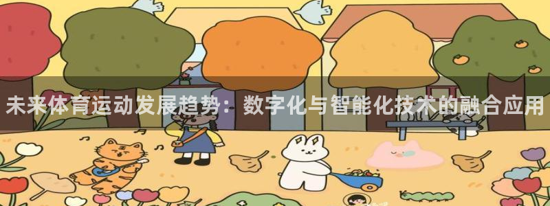 oety欧亿体育官网下载招商电话是多少：未来体育运动