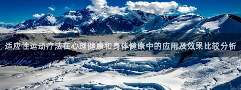 欧亿体育官方正版app神州：适应性运动疗法在心理健康