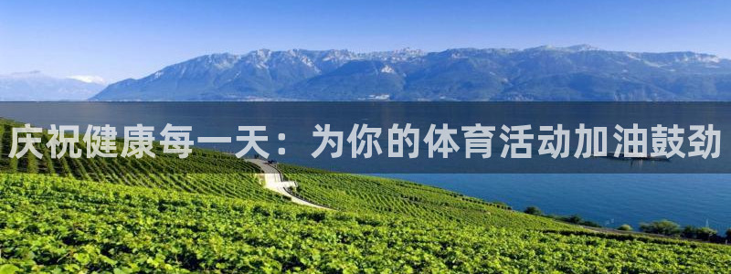 oety欧亿体育官网下载平台注册要钱吗安全吗：庆祝健