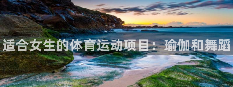 欧亿体育官方正版app娱乐：适合女生的体育运动项目：
