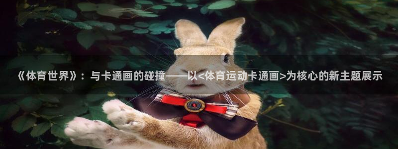 欧亿体育官方正版app官方：《体育世界》：与卡通画的碰撞——