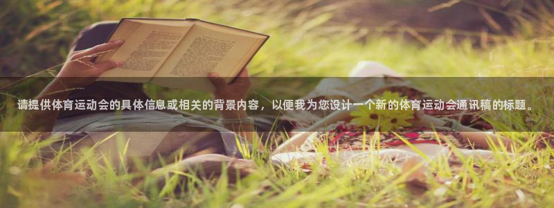 oety欧亿体育官网下载招商电话地址查询：请提供体育运动会的