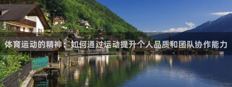 欧亿体育官方正版app代理：体育运动的精神：如何通过