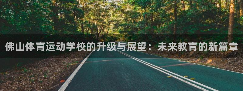 oety欧亿体育官网下载招商电话地址：佛山体育运动学校的升级