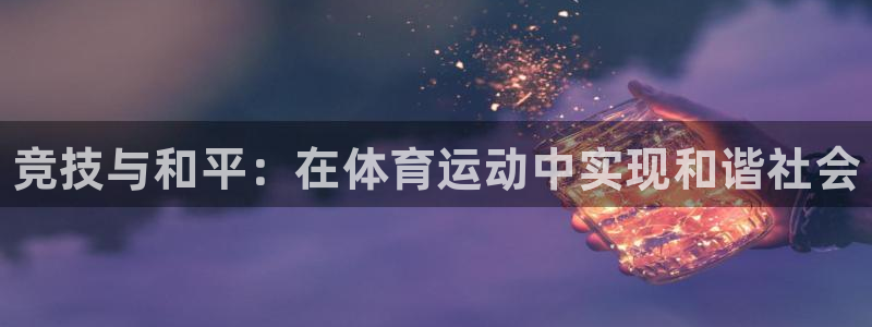欧亿体育官方正版app科技：竞技与和平：在体育运动中实现和谐