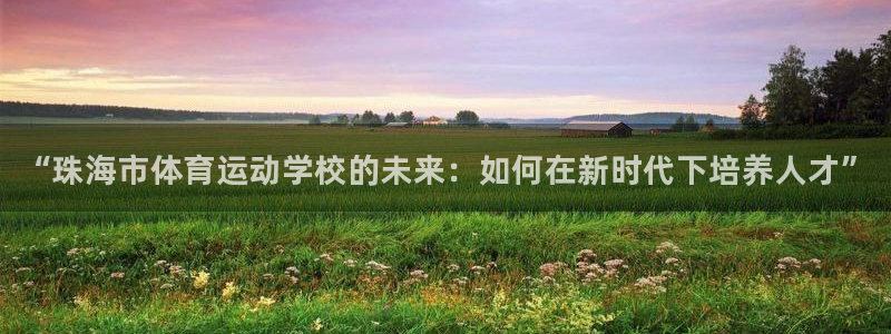 oety欧亿体育官网下载官方客服电话：“珠海市体育运