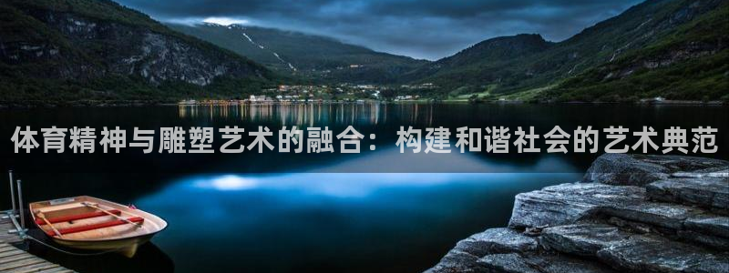 oety欧亿体育官网下载招商电话：体育精神与雕塑艺术