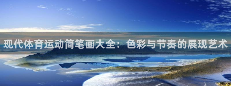 欧亿体育官方正版app娱乐平台：现代体育运动简笔画大全：色彩