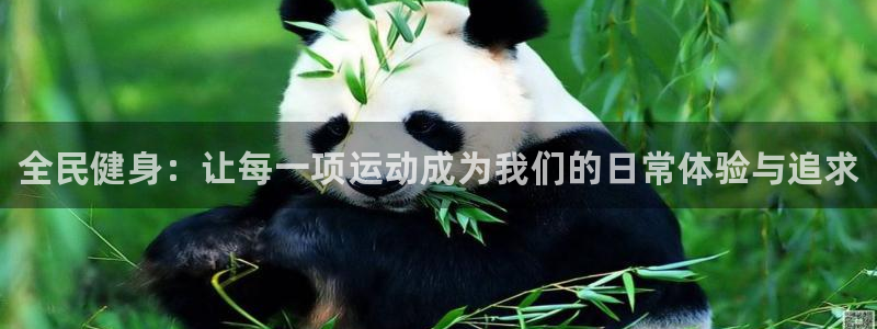欧亿体育官方正版app官方：全民健身：让每一项运动成