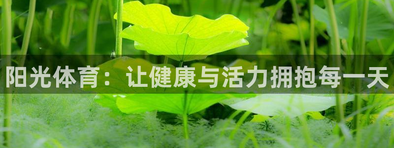 oety欧亿体育官网下载平台注册要钱吗安全吗：阳光体育：让健