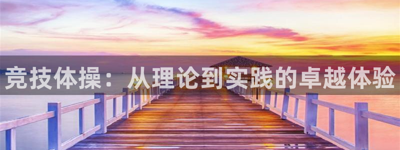 oety欧亿体育官网下载联系电话：竞技体操：从理论到
