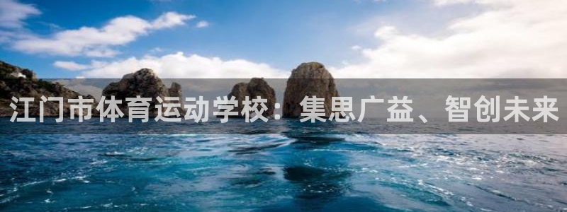 oety欧亿体育官网下载软件：江门市体育运动学校：集