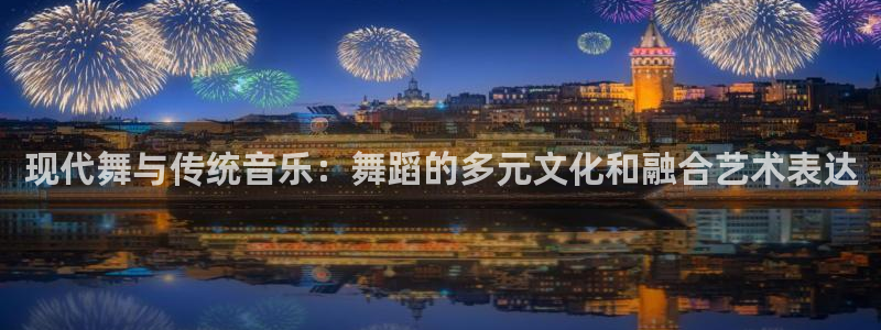 oety欧亿体育官网下载招商电话号码是多少：现代舞与