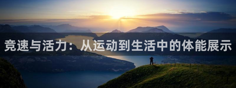 德国欧亿体育官方正版app集团：竞速与活力：从运动到