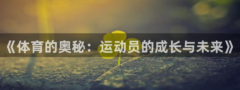 oety欧亿体育官网下载招商电话号码查询:《体育的奥秘:运动