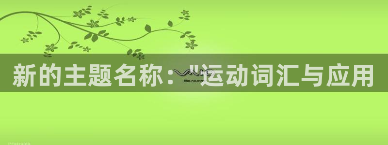 oety欧亿体育官网下载:新的主题名称:\