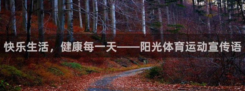 oety欧亿体育官网下载联系电话：快乐生活，健康每一天——阳