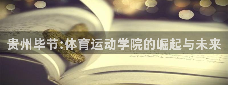 欧亿体育官方正版app集团官网首页网址：贵州毕节:体育运动学