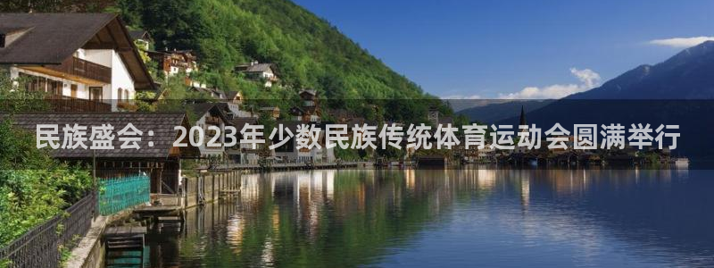 oety欧亿体育官网下载平台假的吗是真的吗吗：民族盛会：20